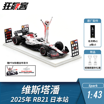 F1赛车模型 1:43 Spark红牛维斯塔潘2025年RB21日本站白牛人偶版