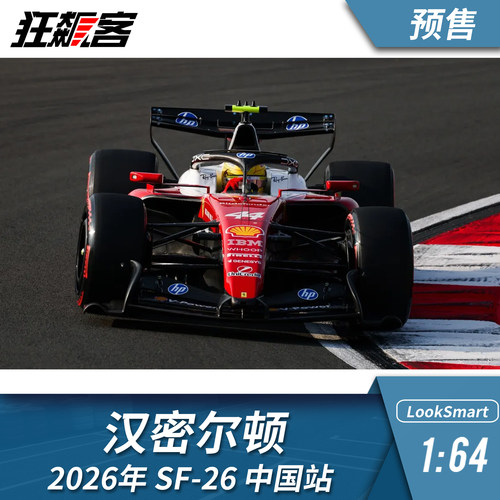 F1赛车模型摆件1:64 LookSmart法拉利汉密尔顿2026年SF-26 中国站
