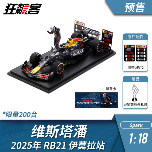 F1赛车模型 1:18 Spark红牛维斯塔潘2025年RB21伊莫拉站人偶版