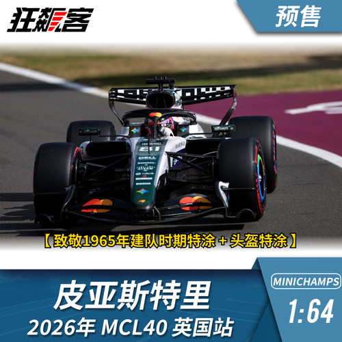 F1赛车模型摆件1:64 迷你切迈凯伦皮亚斯特里2026年MCL40英国站