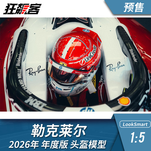 F1赛车头盔模型1:5 LookSmart法拉利勒克莱尔2026年SF26度版头盔