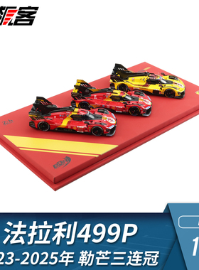 WEC赛车模型BBR1:43法拉利499P51号50号83号三连冠套组车模