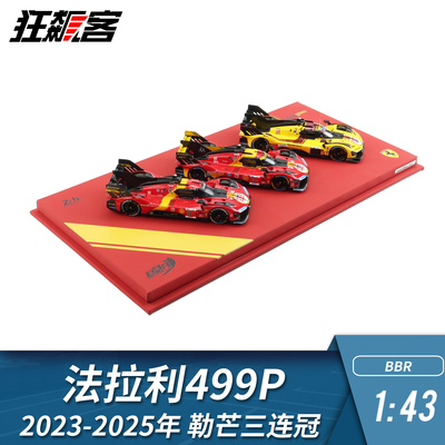 WEC赛车模型BBR1:43法拉利499P51号50号83号三连冠套组车模