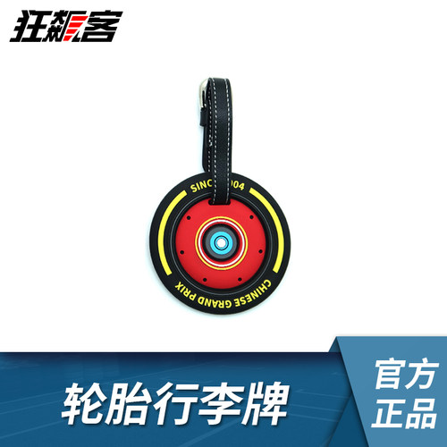 F1赛车周边 F1轮胎造型行李牌 F1文创周边 F1周边模型摆件