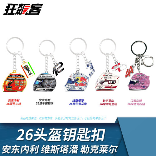 F1赛车周边车手头盔钥匙扣 2026年安东内利汉密尔顿维斯塔潘 合金