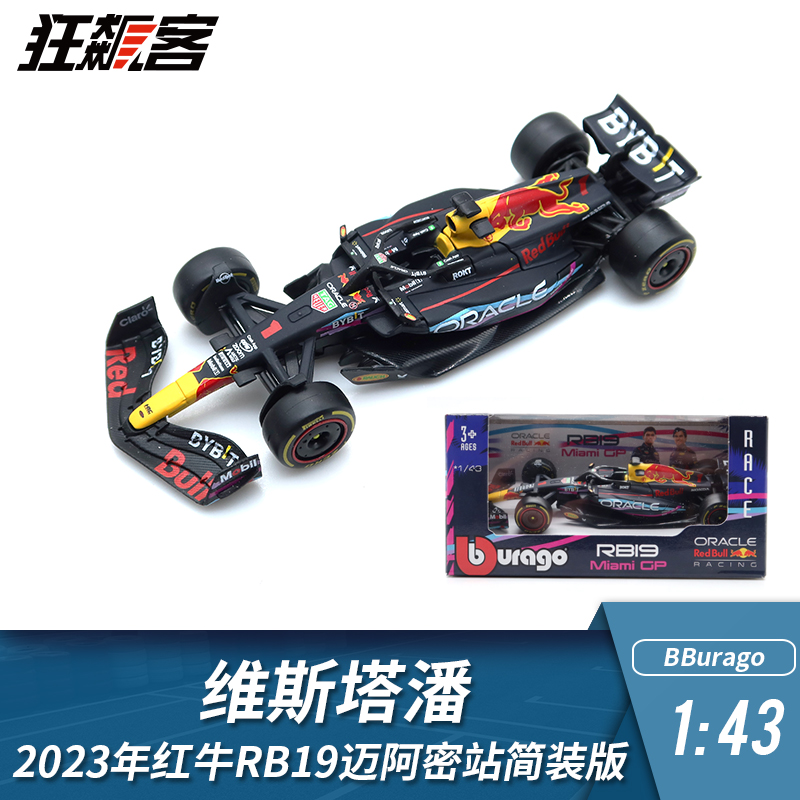 F1赛车模型摆件1:43比美高红牛维斯塔潘2023年RB19迈阿密站简装版