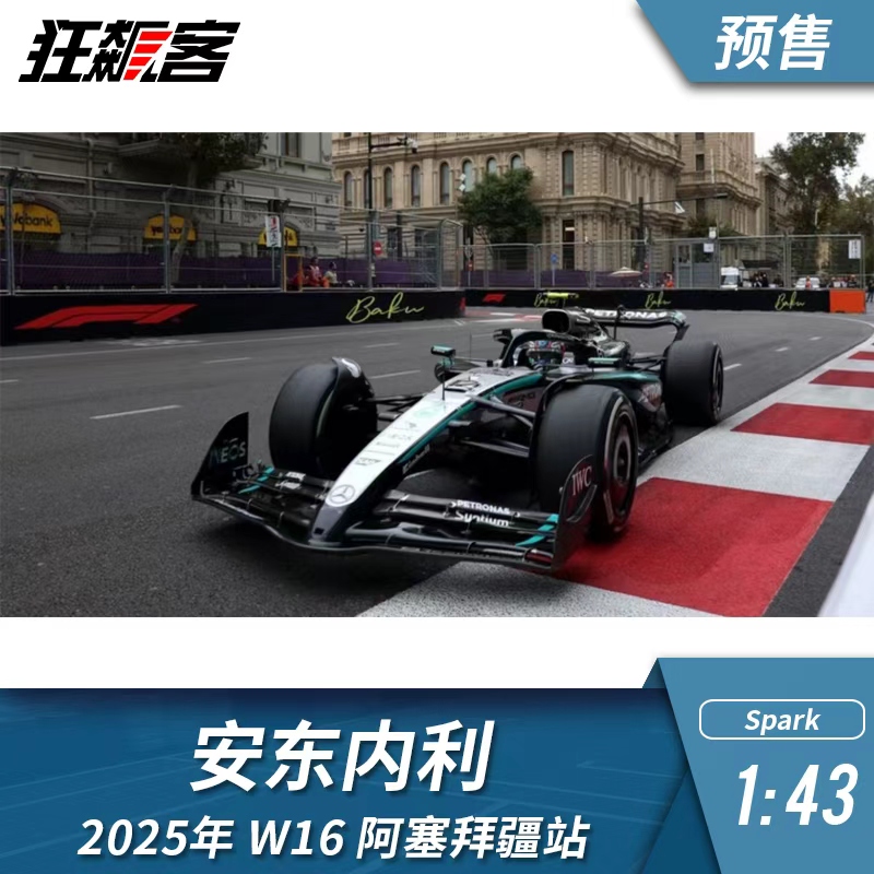 F1赛车模型 1:43 Spark奔驰 安东内利 2025年 W16 阿塞拜疆站