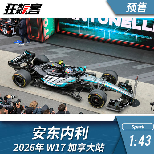 F1赛车模型摆件1:43 Spark奔驰安东内利2026年W17加拿大站