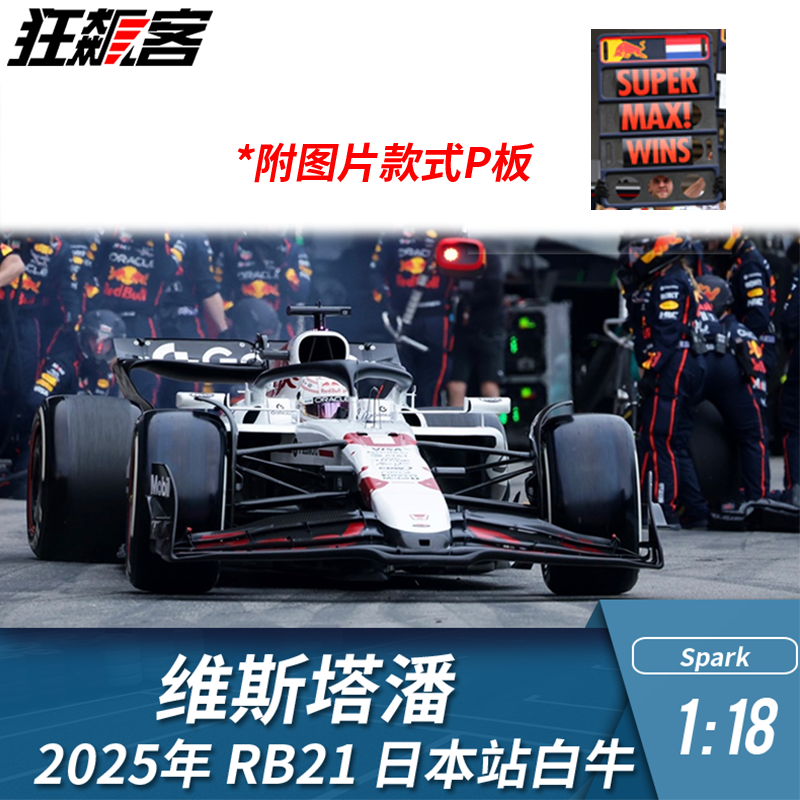 F1赛车模型摆件1:18spark红牛维斯塔潘2025年RB21 日本站 白牛1st