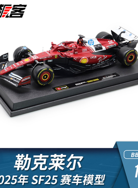 F1赛车模型摆件1:18比美高法拉利勒克莱尔2025年SF25车模