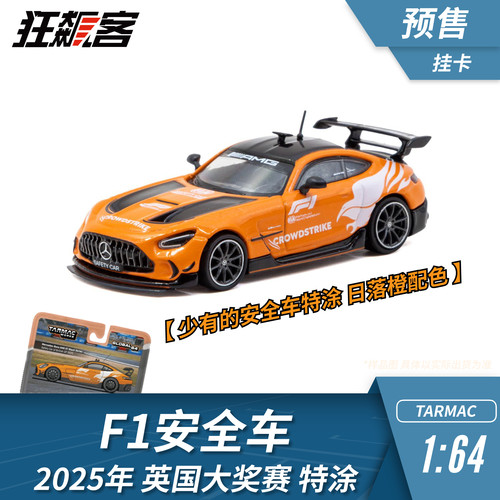 TARMAC WORKS 1:64 TW 奔驰 AMG 2025年英国站 F1安全车【挂卡】