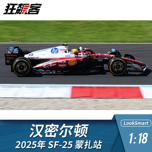 F1赛车模型摆件LookSmart 1:18法拉利汉密尔顿2025年SF-25蒙扎