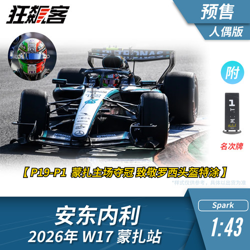 F1赛车模型1:43 Spark奔驰安东内利2026年W17蒙扎站主场含人偶
