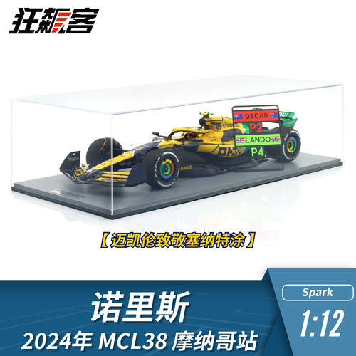F1赛车模型1:12 Spark迈凯伦诺里斯2024年MCL38摩纳哥站塞纳特涂
