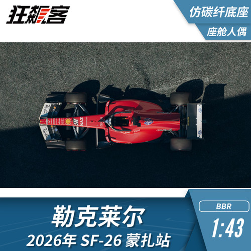 F1赛车模型1:43 BBR法拉利勒克莱尔2026年SF-26蒙扎仿碳底含人偶