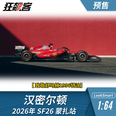 F1赛车模型1：64 Looksmart法拉利汉密尔顿2026年SF-26蒙扎站模型