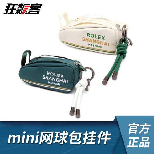 2025年ATP上海劳力士大师赛网球赛大师赛周边 mini网球包挂件