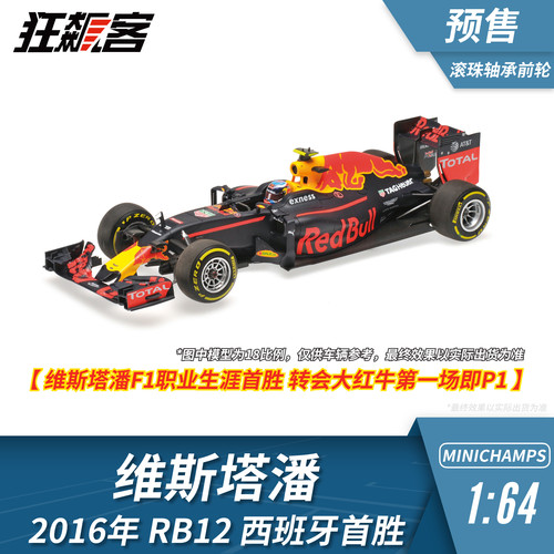 F1赛车模型摆件1:64 迷你切红牛维斯塔潘2016年RB12西班牙站冠军