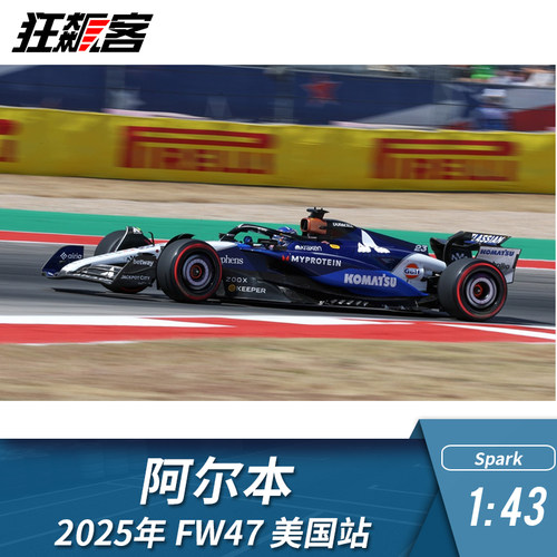 F1赛车模型摆件1:43 Spark威廉姆斯 阿尔本2025年 FW47 美国站