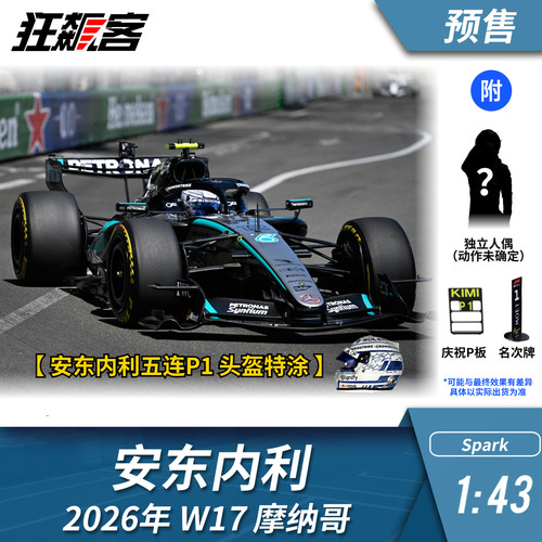 F1赛车模型1:43 Spark奔驰安东内利2026年W17摩纳哥站模型