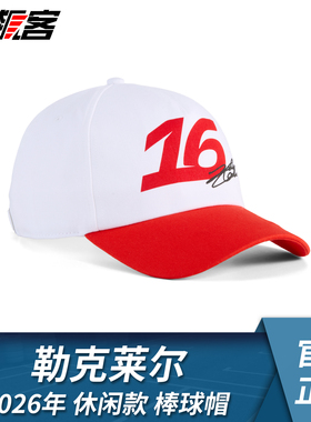 F1赛车服饰法拉利勒克莱尔2026年SF-26休闲款棒球帽