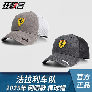 F1赛车服饰法拉利周冠宇 25网眼棒球帽 勒克莱尔汉密尔顿2025年SF
