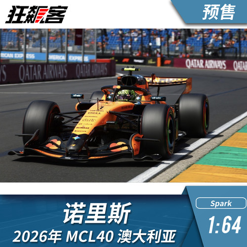 F1赛车模型摆件1:64 Spark 迈凯伦诺里斯 2026年MCL40澳大利亚站