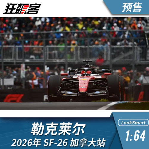 F1赛车模型摆件1:64LookSmart 法拉利勒克莱尔2026年SF-26 加拿大
