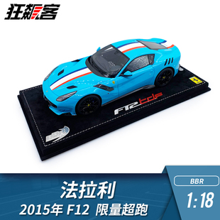 F12 BBR F1赛车模型摆件1 Tdf2015年限量版 婴儿蓝超跑