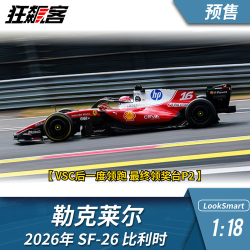 F1赛车模型1:18 Looksmart法拉利勒克莱尔2026年SF-26比利时站
