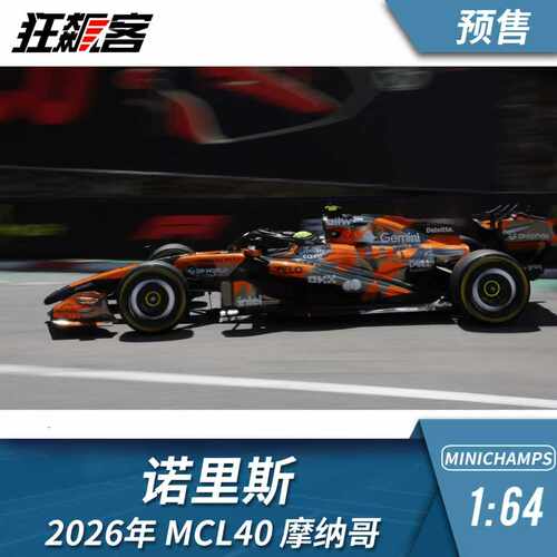 F1赛车模型摆件1:64 迷你切迈凯伦诺里斯2026年MCL40摩纳哥站