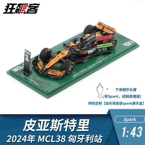 F1赛车模型摆件1:43 Spark迈凯伦皮亚斯特里2024年MCL38匈牙利站