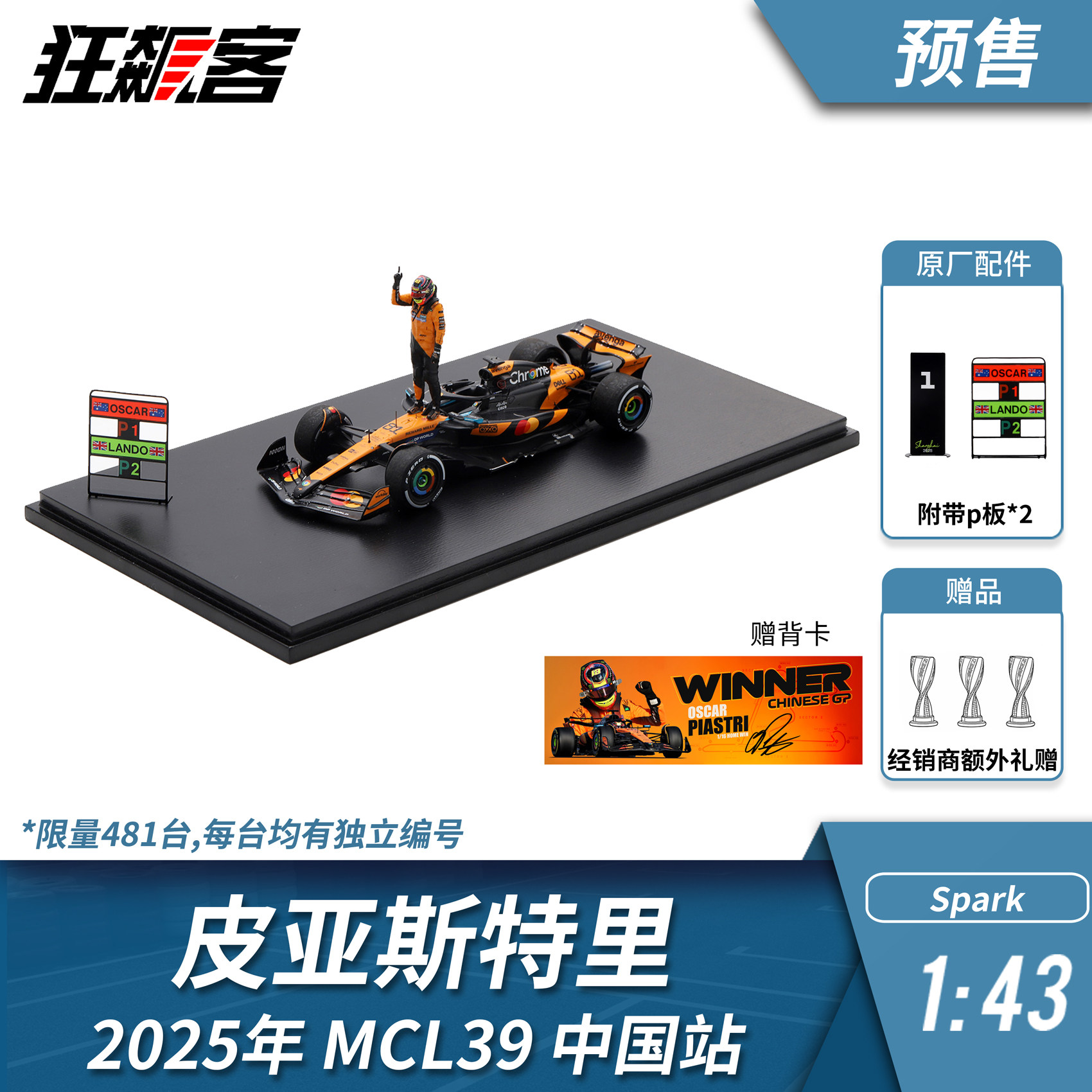 F1赛车模型 1:43 Spark迈凯伦皮亚斯特里2025年MCL39中国站人偶版