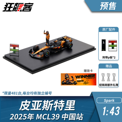 F1赛车模型 1:43 Spark迈凯伦皮亚斯特里2025年MCL39中国站人偶版