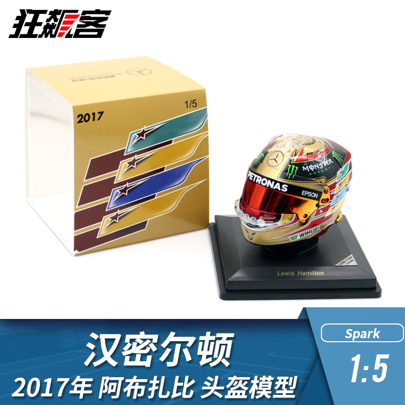 头盔模型汉密尔顿2017年W08