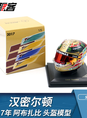 F1赛车头盔模型摆件1:5 Spark奔驰 汉密尔顿2017年W08阿布扎比