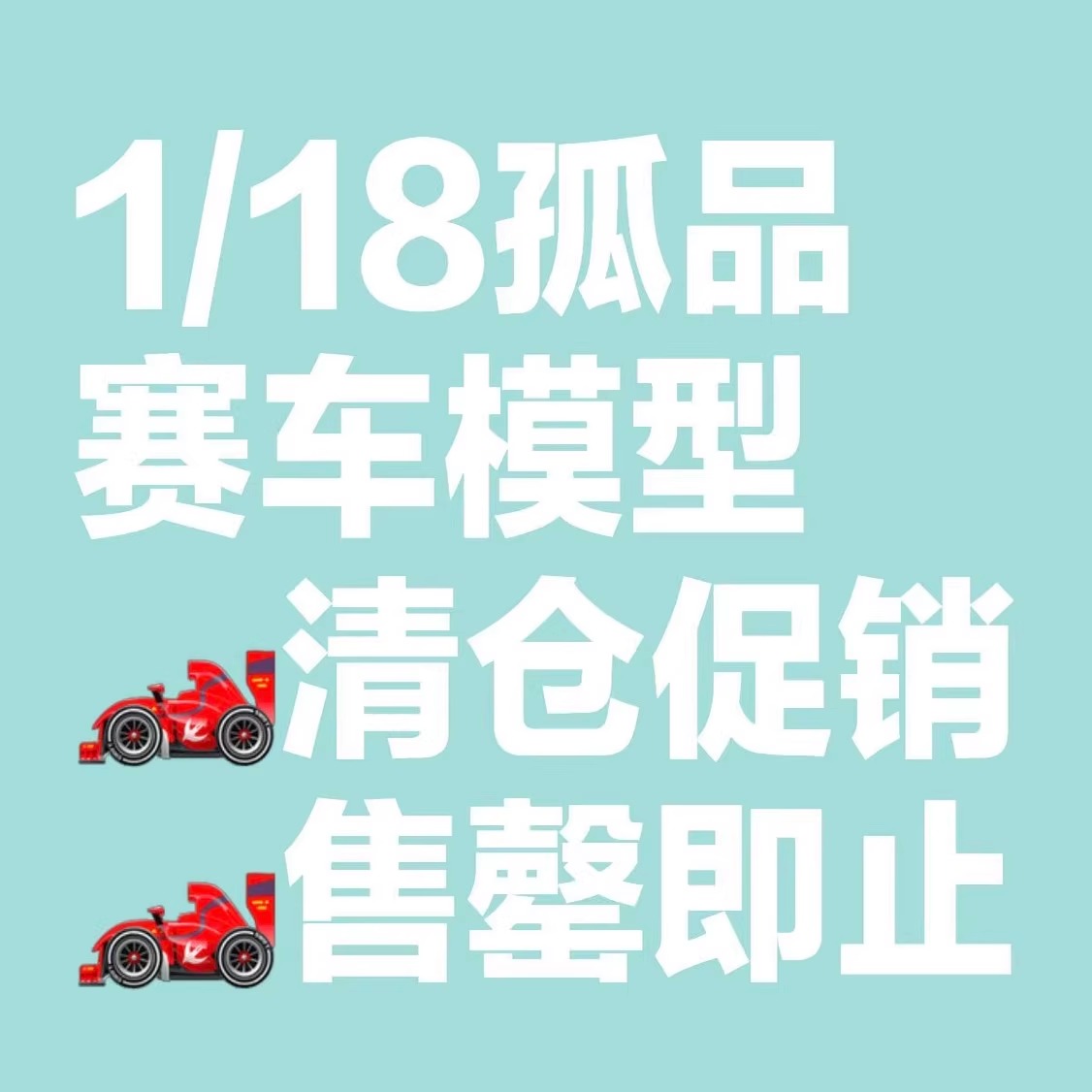 捡漏贴 不定时更新 1:18 F1赛车模型 孤品模型清仓促销 售完即止