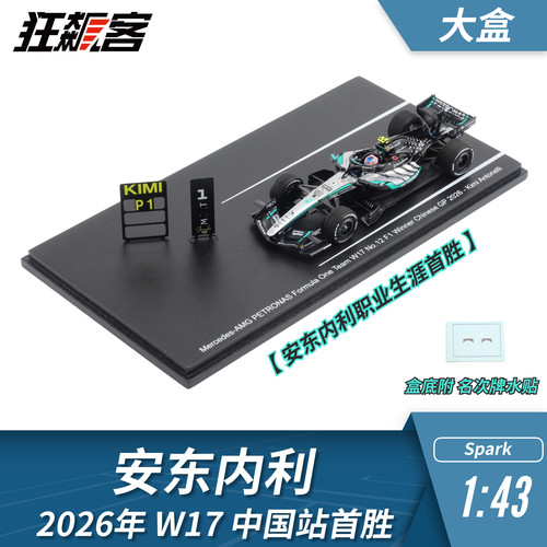 F1赛车模型摆件1:43 Spark奔驰安东内利2026年W17中国站