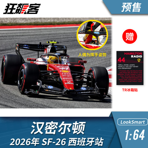 F1赛车模型1:64 LookSmart法拉利汉密尔顿2026年SF-26西班牙