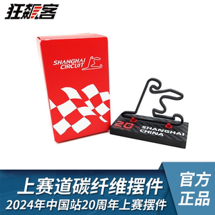 F1赛车周边 2024年F1中国站20周年赛道造型碳纤维摆件 模型周边