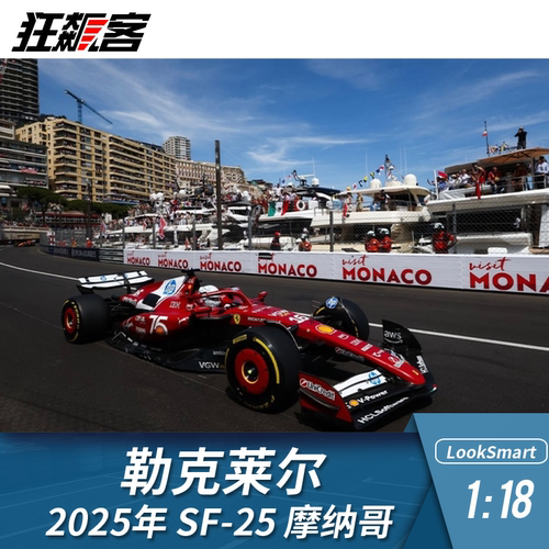 F1赛车模型摆件LookSmart 1:18法拉利勒克莱尔2025年SF-25摩纳哥