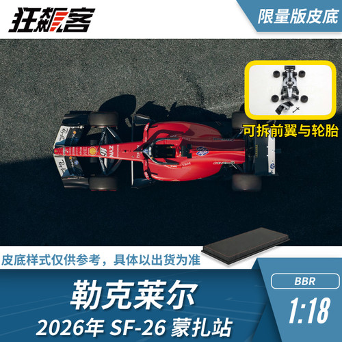 F1赛车模型1:18 BBR法拉利勒克莱尔2026年SF-26蒙扎站皮底