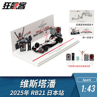 F1赛车模型 1:43 Spark红牛维斯塔潘2025年RB21日本站白牛人偶版
