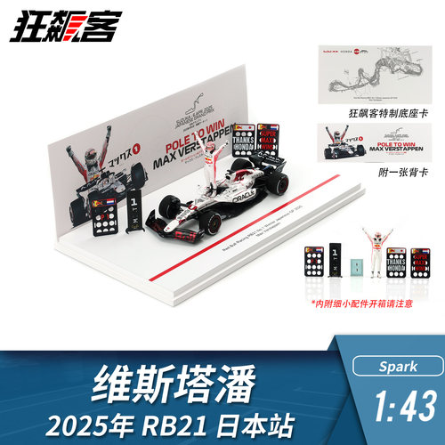 F1赛车模型 1:43 Spark红牛维斯塔潘2025年RB21日本站白牛人偶版