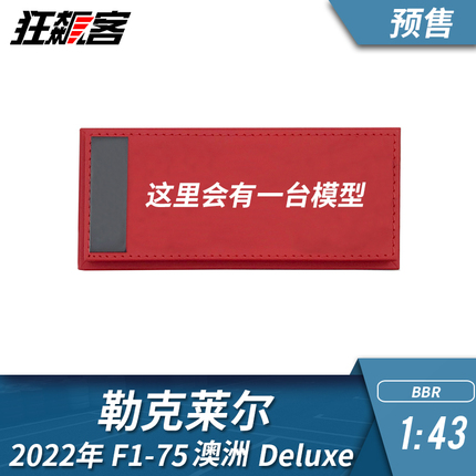 F1赛车模型BBR 1:43法拉利勒克莱尔2022年F1-75澳洲deluxe限量