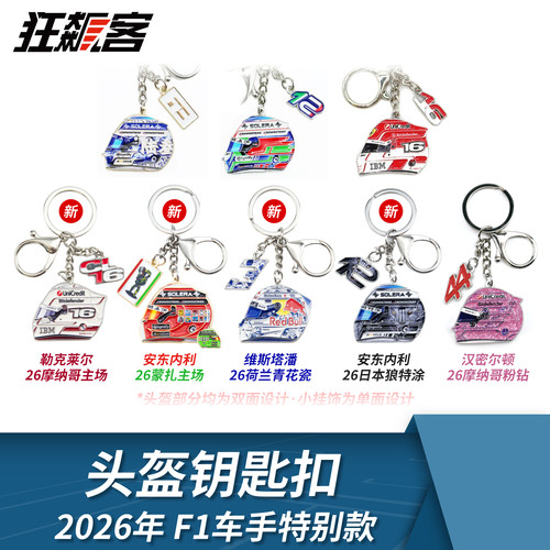F1赛车周边车手头盔钥匙扣 2026年安东内利汉密尔顿维斯塔潘 合金