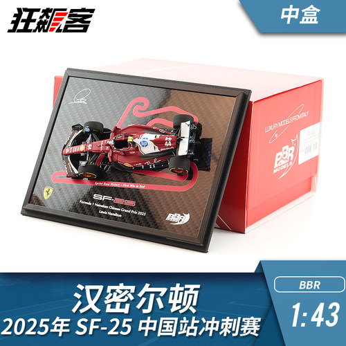 F1赛车模型 BBR法拉利1:43 汉密尔顿冲刺赛2025年SF-25 M3中盒