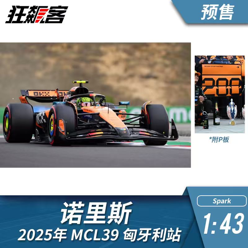 F1赛车模型摆件1:43 Spark 迈凯伦 MCL39 诺里斯 2025年 匈牙利站