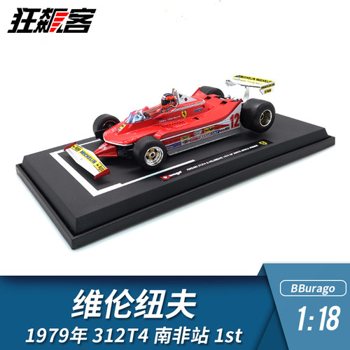 F1赛车模型1:18比美高法拉利维伦纽夫1979年 312T4 南非站1st