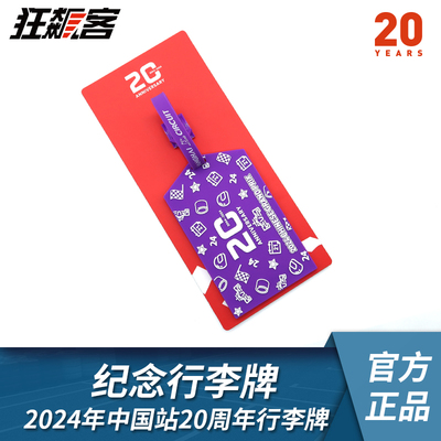 F1中国站20周年纪念行李牌